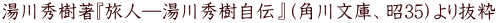 湯川秀樹著『旅人─湯川秀樹自伝』（角川文庫、昭35）より抜粋